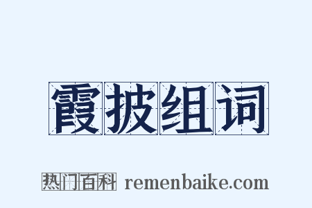 霞披组词是什么意思的图片